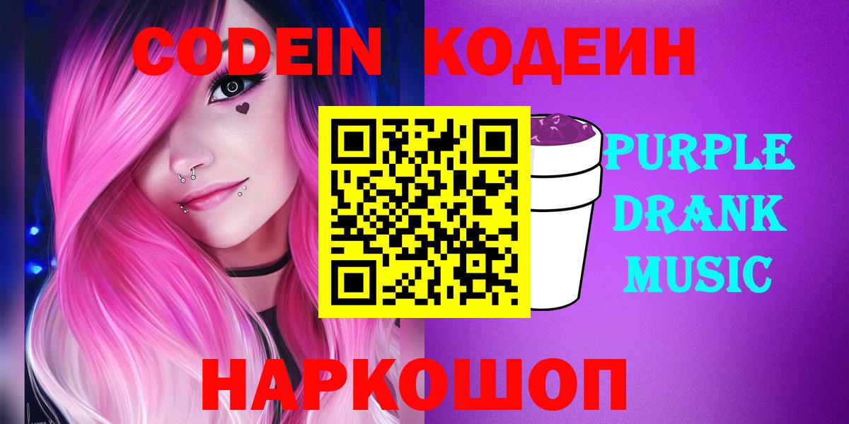 Россия  закладки  Вход с VPN  Кодеиновый сироп Lean Purple Drank 