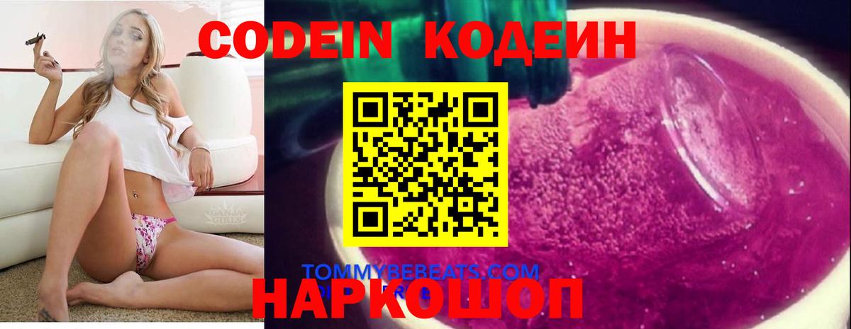 Кодеин Purple Drank Россия
